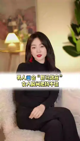 男人學會野馬效應，女人會瞬間把持不住#情感 #魅力 #恋 