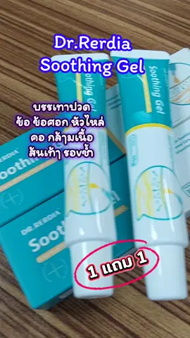 Dr.Rerdia Soothing gel#เทรนด์วันนี้ #tiktokviral #tiktokshop #soothinggel  #บรรเทาปวด 