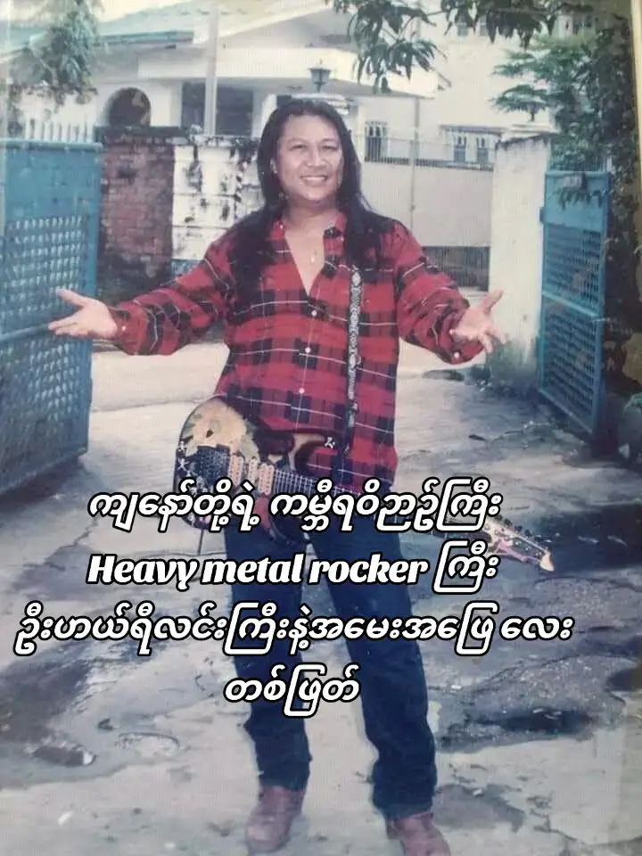 ဟယ်ရီလင်း  ၁၉၉၇ ဂြိုလ်သားတစ်ယောက်ရဲ့အသက်ရှူသံ 🎸🎤🎧🎼 ၁၉၉၇ ခုနှစ် နှစ်သစ်အတွက် လူတိုင်းလူတိုင်း စိတ်ကူစိတ်သန်းအသစ်များဖြင့် နှစ်သစ်မှာ လုပ်ငန်းအသစ် မျှော်မှန်းချက်အသစ် အနာဂတ်အသစ်များ ဖြတ်သန်းကြရတော့မည် ထို့အတူ  သူတို့ချစ်ခင်နှစ်သက်သော အနုပညာရှင်များ၏ စိတ်ကူးစိတ်သန်းအသစ်များကိုလည်း သိချင်ကြလိမ့်မည် ထိုအခါ  ဘယ်အနုပညာရှင်နှင် စကားပြောရမည်ကို စဉ်းစားသောအခါ လူငယ်တို့ရင်ထဲ ဃကြီး ဃကြီးနှင့်ဖြစ်နေသော (ကို)ဟယ်ရီလင်းနှင့်တွေ့ဆုံရန် ကြိုးစားရတော့သည် ကိုဟယ်ရီလင်း နေထိုင်ရာကန်တော်ကလေးကို လိုက်သွားတော့ ကိုဟယ်ရီလင်းနှင့် မတွေ့ အင်ပါယာတေးဂီတနှင့် မန္တလေး Show ပွဲလိုက်သွားသည်ဟု သိရသည် သို့သော် အကြောင်းသောအကြောင်းကြောင်းကြောင့် မန္တလေး Show ပွဲမဖြစ်ဟု သိရသည် အင်ပါယာတေးဂီတနှင့် အဆိုတော်များ ပြန်ရောက်လာသော်လည်း ကိုဟယ်ရီလင်းတစ်ယောက် ပြန်ရောက်မလာပါ  ဪ ကိုဟယ်ရီလင်းလည်း မွေးရပ်မြေမန္တလေး မိဘရပ်ထံပြန်ရောက်တုန်း စိမ်ပြေနပြေ နေထိုင်ဦးလိမ့်ယ်ဟု တွေးမိသည် ကြာသည်နင့် ပို၍ကြာလာသောအခါ မန္တလေးလှမ်း၍ ကိုဟယ်ရီလင်းအကြောင်း စုံစမ်းရသည် ရန်ကုန်မှာဖြစ်နေသည့် ကိုဟယ်ရီလင်းသတင်းက ကိုဟယ်ရီလင်း မိန်းမယူတော့မည်ဖြစ်ကြောင်း သတင်းကြီးနေသည် ကိုဟယ်ရီလင်းကို ပိုမိုစိတ်ဝင်စားသွားသည် ဒါကြောင့် ကိုဟယ်ရီလင်း ရန်ကုန်ရောက်ရောက်ခြင်း ခရီးရောက်မဆိုက် စကားပြောဖြစ်ခဲ့တာလေးတွေကို မူရင်းအတိုင်း ဖော်ပြလိုက်ပါတယ်  မေး အကြိုက်ဆုံး ဂီတအမျိုးအစား ဖြေ အနုပညာမြောက်တဲ့ အနုပညာဆန်တဲ့ ဂီတမှန်သမျှ အကုန်ကြိုက်ပါတယ် မေး ပထမဦးဆုံး သင်ယူဖြစ်ခဲ့တဲ့  တူရိယာ    ဖြေ ဂစ်တာ   မေး ကိုဟယ်ရီလင်း ပထမဦးဆုံး ဝယ်ယူနားထောင်ဖြစ်တဲ့ သီချင်းခွေ ဖြေ ကိုတင်လှိုင် ကိုသန်းလှိုင်နှစ်ယောက်တွဲ တေးပလ္လင်မှအဆွေးသခင် မေး ဂီတဟာ အရိုင်းအစိုင်းတွေအတွက်လား လူယဉ်ကျေးတွေအတွက်လား ဘယ်လိုလူတွေ ဘယ်လိုပေတံနဲ့ ရိုင်းစိုင်းတယ် ယဉ်ကျေးတယ်ဆိုတာကို ဆုံးဖြတ်ထားပါသလဲ ဖြေ အချို့ဂီတတွေဟာ အရိုင်းအစိုင်းကို ပြုပြင်ကြပြီး အချို့ဂီတတွေကြပြန်တော့ အရိုင်းအစိုင်းကို ကိုယ်စားပြုနေကြတာပဲ မေး ကိုဟယ်ရီလင်းဟာ တကယ်လို့ အဆိုတော်တစ်ယောက် ဖြစ်မလာခဲ့ရင် ဖြေ အရက်ဆိုင်မန်နေဂျာ (သို့မဟုတ်) ကုမ္ပဏီဒါရိုက်တာတစ်ခုခု ဖြစ်လာမလား မပြောတတ်ဘူးဗျ မိဘလုပ်စာထိုင်စားနေတဲ့သူပဲ ဖြစ်လာမလား မသိဘူး ကျွန်တော်က ဒီသီချင်းဆိုခြင်းတစ်ခုပဲ သိတယ်  မေး ကိုဟယ်ရီလင်း Show ပွဲအတွေ့အကြုံအရ စိတ်အညစ်ရဆုံးပွဲနဲ့ ပျော်ရွှင်ရဆုံးပွဲ တစ်ပွဲအကြောင်း ပြောနိုင်ပါ့မလား ဖြေ ဒီလိုပါပဲ အားလုံးဟာ ပြီးတော့လည်း ပြီးသွားတာပါပဲ မေး ကိုဟယ်ရီလင်း Producer လုပ်နေတယ်လို့ သတင်းကြားပါတယ် ဘယ်သူ့စီးရီးတွေလဲ ဖြေ Producer ဆိုတဲ့ စကားလုံးက အဆင့်မြင့်ပါတယ် ကျွန်တော် အဲဒီလောက်အထိ အတတ်ပညာ အနုပညာမရှိသေးပါဘူး ကိုယ်နဲ့အနီးစပ်ဆုံး ဖြစ်သင့်တယ်လို့ထင်တဲ့ သူကိုကူညီတာပါ တစ်ယောက်က လင်းမီးထက် နာရီဆိုးများအောက် တစ်ယောက်က အမျိုးသား အဆိုသမားပါပဲ နာမည် မသတ်မှတ်ရသေးလို့ မပြောနိုင်တာကို သည်းခံပါ  မေး ကိုဟယ်ရီလင်း MTV ရိုက်ဖို့ စိတ်ကူးရှိပါသလား ဖြေ ဟုတ်ကဲ့ ရှိခဲ့ဖူးပါတယ် ဒါပေမယ့် အခုလောက်ဆို ထွက်သွားရောပေါ့ ညီထွဋ်တို့နဲ့ နှစ်ပုဒ်ရိုက်ထားတယ် တော်တော်ကြောက်သွားပါတယ် သရုပ်ဆောင်ခြင်း အတတ်ပညာ  ကျွန်တော့်မှာ လုံးဝလုံးဝမရှိပါဘူး မေး ကိုယ်တိုင်ရေး ကိုယ်တိုင်ဆိုဖို့ရော အစီအစဉ်ရှိပါသလား ဖြေ ရှိပါတယ် ဒါပေမယ့် စကားပုံတစ်ခုကိုတော့ပြောပြချင်ပါတယ် အစားကို ကုန်အောင်စားပါ စကားကို ကုန်အောင်မပြောနဲ့တဲ့ ကျွန်တော်အစီအစဉ်ရှိတာကိုပဲ ပြောပါ့မယ် အောင်မြင် မအောင်မြင်ကို ကြည့်ပေးကြပါ မေး တစ်ကိုယ်တော် စီးရီးအတွက် ဘာအခွေလုပ်နေပါသလဲ ဖြေ အခု  ကိုဇော်ဝင်း Metal Zoneနဲ့ အဆုံးမဲ့တရား လမ်းမဲ့ခရီး ပြီးသလောက်ရှိနေပါပြီ သူနဲ့ကျွန်တော် အဲဒီအခွေကို သင်္ကြန်အပြီးလောက် မှန်းထားပါတယ် မေး ကိုဟယ်ရီလင်း ဂီတနဲ့ဆာလောင်နေတဲ့အချိန် ဂီတမလုပ်ရရင် ဘာကိုလုပ်နေပါသလဲ ဖြေ လွတ်လွတ်လပ်လပ်နဲ့ အခန်းလေးတစ်ခုထဲမှာ တစ်ယောက်တည်း ပက်လက်လေးအိပ်လိုက် စောင်းရက်ကလေးအိပ်လိုက်နဲ့ စိတ်ကူးယဉ်ရတာ သိပ်အရသာရှိတာပဲဗျား မေး ကိုဟယ်ရီလင်း ဘဝမှာ မလုပ်ချင်ချင်ဆုံးအလုပ် (ပြီးတော့) အလုပ်ချင်ဆုံးအလုပ် ဖြေ နှစ်ခုလုံးကို ရောပြီးဖြေပါမယ် ဘဝနဲ့ရော သံသရာနဲ့ပါ ပတ်သတ်နေတဲ့ တောကိုမှီတဲ့ ဘုရားရဲ့သားတော် သံဃာ မေး ကိုဟယ်ရီလင်း ရဲ့ Onw Man Show စိတ်ကူး ဖြေ ပြောရရင်း ဒီမဂ္ဂဇင်း၊ အခြားကဏ္႑တွေ ထည့်မရပဲနေလိမ့်မယ် မေး ကိုဟယ်ရီလင်း  အိမ်ထောင်ပြုမယ်လို့ သတင်းတွေ သိုးသိုးသန့်သန့်ကြားရတယ် အဲဒါ ဟုတ်ပါ့မလား ဖြေ အဲဒါ  ပန်းနုရောင် လက်ထပ်ပွဲလေးတစ်ခုပါ မေး ဂီတပြီးရင်  ကိုဟယ်ရီလင်း အတပ်မက်ဆုံးအရာ ဖြေ အခင်ရဆုံး အချစ်ရဆုံး အပေါင်းအဖော်များနဲ့ အတူတကွ မိတ်ဆုံစားသောက်ရတာကို နှစ်သက်ပါတယ် မေး ကိုဟယ်ရီလင်း ရဲ့ ကိုယ်ပိုင်သံစဉ် အိပ်မက် ဖြေ စောစောက ပြောပြီးပါပြီ  ကျွန်တော်လုပ်နေပါတယ် စကားကို အကုန်မပြောပါရစေနဲ့ မေး အပြောချင်ဆုံး စကားတစ်ခွန်း ဖြေ အတ္တာဟိ အတ္တနော နာထော မိုဟန်ဂျိုနာ ပန်းဝေသီမဂ္ဂဇင်း ဧပြီလ၊ ၁၉၉၇ Rock နှင့် ပတ်ဝန်းကျင် 🎸🎤🎧🎼 #crdစာသား  #myanmartiktoks 