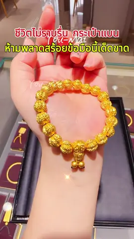 หากคุณรู้สึกว่าชีวิตและงานของคุณไม่ราบรื่น ลองมาดูสร้อยข้อมือนำโชคแกะสลักชิ้นนี้ที่ฉันแบ่งปันดูสิ ใส่ได้สักสัปดาห์แล้วคุณจะประทับใจมาก! ไม่ดำ ไม่ก่อให้เกิดอาการแพ้ ไม่คัน แถมยังสวยงามมากอีกด้วย#tkshop #lucky #woman #gold #man 