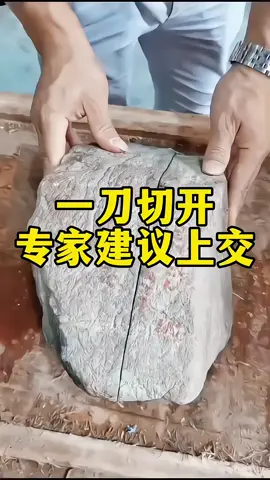 一刀切开，专家为啥建议上交#翡翠原石 #翡翠手镯 #翡翠