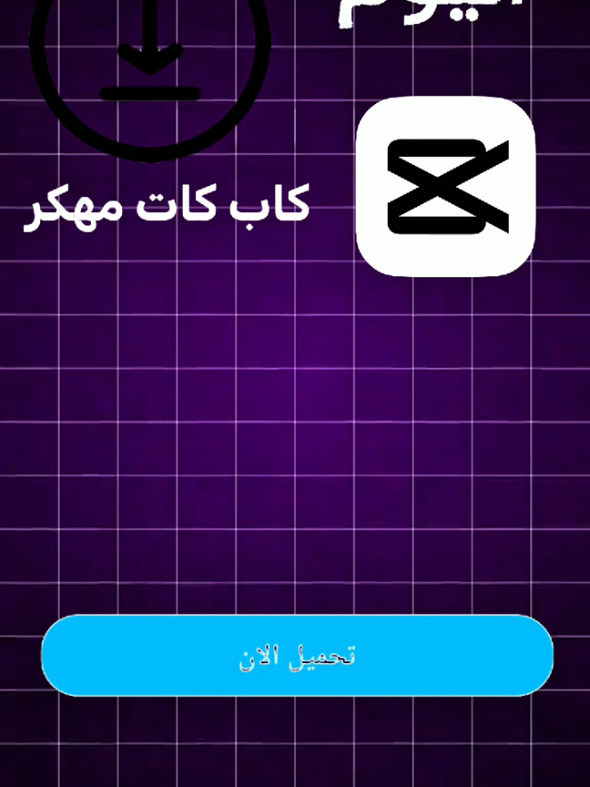 تحميل كاب كات مهكر تحميل كاب كات مهكر مجانا طريقة تحميل كاب كات مهكر #capcut #hacker #mod #capcut 
