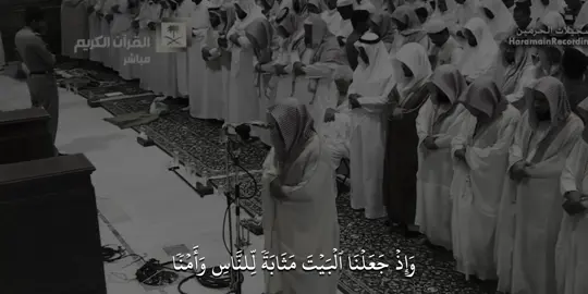 وإذ جعلنا البيت مثابة للناس وأمنا 😔 #ماهرالمعيقلي #قرآن #quran #saadolla_hagag #ماهر_المعيقلي 