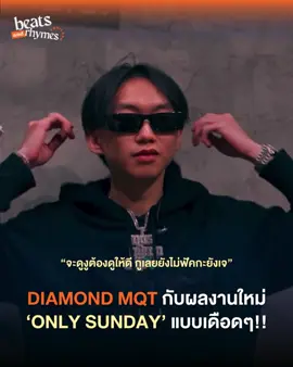 DIAMOND MQT กลับมากับผลงานเดือดๆอย่าง 'ONLY SUNDAY' 🔥 ที่ในเพลงได้พูดถึงเรื่องราวของเขาและยังมีการเหน็บ Young J 🐍 และแรปเปอร์คนอื่นอีกด้วย ‼️🥵 #bnrth #bnrnews #diamondmqt #onlysunday #ไดม่อน 