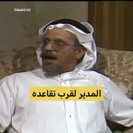 مديرك اذا حس بالتهميش قبل التقاعد 😂😂 #خليجي #السعوديه #الكويت #البحرين #عمان #قطر #مسلسل #مسلسلات 