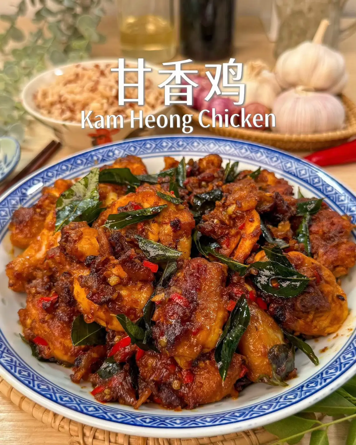 咸香辣超下饭｜甘香鸡<Kam Heong Chicken> 这次做法跟平时不一样，鸡腿肉我是用铁锅煎香的，不是油炸，但味道一样好吃。再跟各种香料一起拌炒，香气十足，肯定让你忍不住多想加多一碗饭！ //材料Ingredients// - 鸡腿肉Chicken Thighs - 800克g - 生抽Light Soy Sauce - 1汤匙Tbsp - 蚝油Oyster Sauce - 1汤匙Tbsp - 肉类咖喱粉Meat Curry Powder - 2汤匙Tbsp - 玉蜀黍粉Corn Starch - 2汤匙Tbsp - 生抽Light Soy Sauce - 1汤匙Tbsp - 蚝油Oyster Sauce - 1汤匙Tbsp - 肉类咖喱粉Meat Curry Powder - 1汤匙Tbsp - 糖Sugar - 1茶匙 - 黑酱油Dark Soy Sauce - 1茶匙 - 水Water - 50毫升ml - 虾米Dried Shrimps - 30克g - 蒜蓉Minced Garlic - 30克g - 小红葱Shallot - 50克g - 红辣椒Red Chili -2根pcs