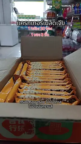 #แครกเกอร์ #บิสกิต #เมล็ดเจีย 