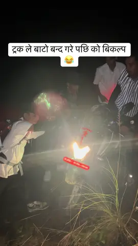 aauthina 🤣🤣🤣#laprak @black 🖤 King 👑👑 @♥lOvE.♥-: 🅰️🩷 @Miya____sadimgorkhali @جيلانى @꧁༒Sαℓмαη༒꧂ maja aaya ni 