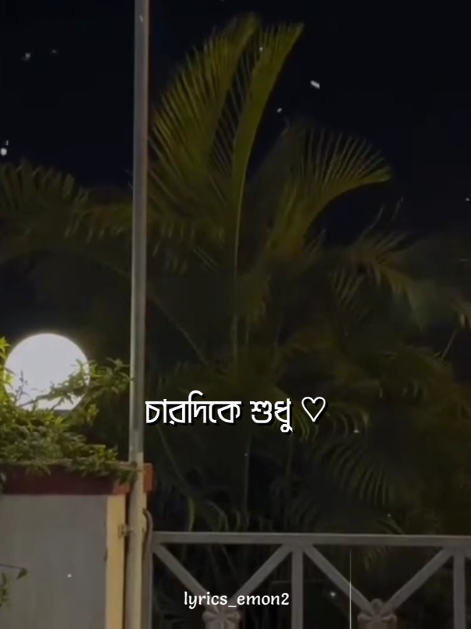 - চারদিকে শুধু 🤍 - তোমার স্মৃতি আজ 😌🫶🏻 #lyrics_emon2 #lyrics #foryou #tik #bad_buzz_society @TikTok Bangladesh @TikTok 