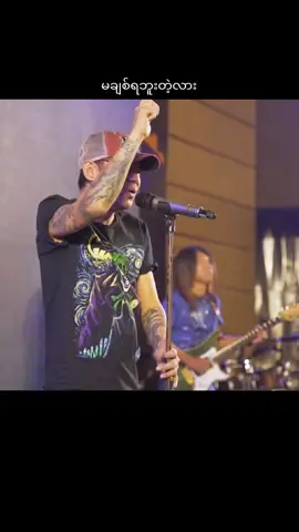 မချစ်ရဘူးတဲ့လား / ဝေလ #tiktok #foryoupage #fyp #f #❤ 