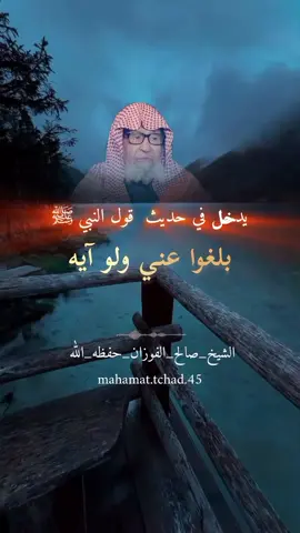 يدخل في حديث قوب النبي ﷺ #بلغوا_عنى_ولو_اية💚 #الشيخ_صالح_الفوزان_حفظه_الله #منهج_رسول_الله_وابو_بكر_وعمر #السلفية_الفهم_الصحيح_للكتاب_والسنة #فتاوي_هيئة_كبار_العلماء_السنة 
