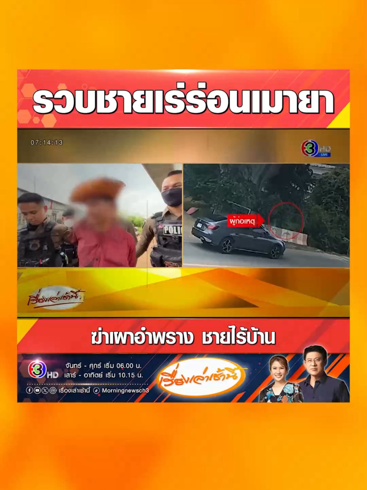 คนเร่ร่อนป่วยจิตเมายา ทำร้ายชายไร้บ้านเสียชีวิต ก่อนจุดไฟเผาอำพราง สะเทือนขวัญกลางเมืองขอนแก่น ตร.ตามรวบตัวทันควันพูดจาไม่รู้เรื่อง ขณะที่วงจรปิดเผยนาทีฆ่าโหด จุดไฟเผาเดินวนไปมาชี้นิ้วด่าก่อนถูกรวบ #เรื่องเล่าเช้านี้ #ข่าวช่อง3 #ข่าวภูมิภาค #ข่าวอาชญากรรม #คนเร่ร่อน #ป่วยทางจิต #คนไร้บ้าน #เมายา #ขอนแก่น #สะเทือนขวัญ