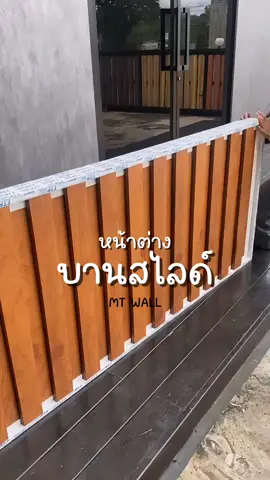 หน่าต่างบานสไลด์ #เอ็มทีวอลล์ #ทีมช่างมืออาชีพ #mtwall 