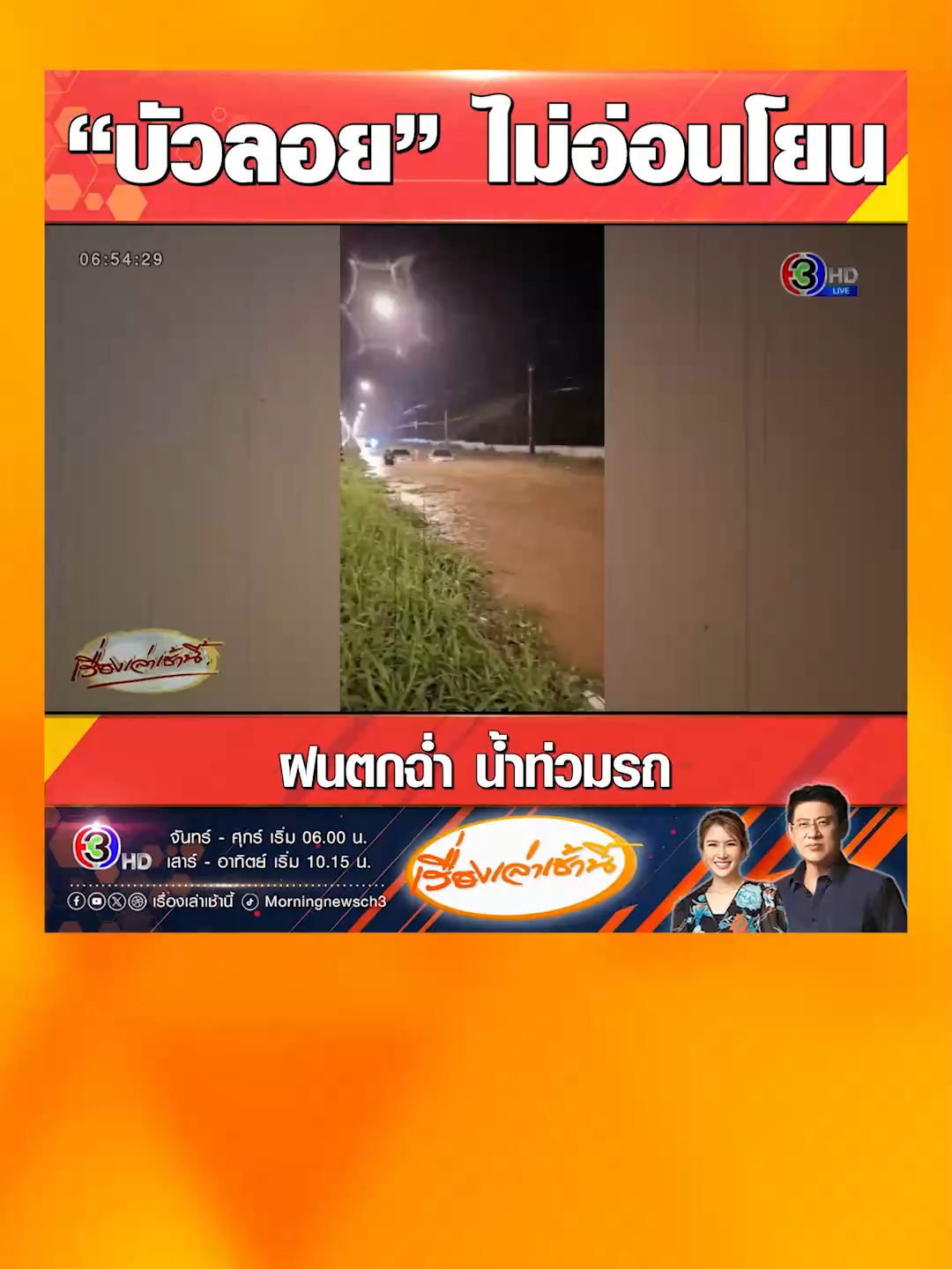อุตุฯ เตือนฝนฉ่ำทั่วไทย 29-30 ก.ย. รับมืออิทธิพล “พายุบัวลอย” ปภ.เตือน 57 จังหวัด เฝ้าระวังน้ำท่วม แชร์คลิปฝนถล่มปราจีนบุรี รถวิ่งฝ่ากระแสน้ำสูง ทำให้เครื่องยนต์ดับจมอยู่กลางถนน #เรื่องเล่าเช้านี้ #ข่าวช่อง3 #ข่าวสังคม #กรมอุตุนิยมวิทยา #ฝนตก #พายุ #พายุบัวลอย #เฝ้าระวัง #น้ำท่วม #กรมป้องกันและบรรเทาสาธารณภัย #ปราจีนบุรี