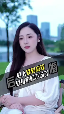 男人愛到極致就是不聞不問#情感#愛情#情侶 