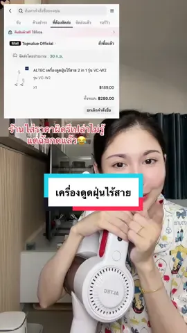 ร้านใส่ราคาผิดหรือเปล่าไม่รู้แต่ฉันกดแล้ว😂 #เครื่องดูดฝุ่น #เครื่องดูดฝุ่นไร้สาย 