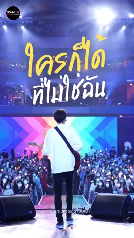 ใครก็ได้..ที่ไม่ใช่ฉัน  ความรู้สึกเจ็บปวดของการปล่อยมือเมื่อความรักไม่เหมือนเดิมอีกต่อไป #ใครก็ได้ที่ไม่ใช่ฉัน #liveversion #เพลงอกหัก💔🥀 #เพลงเศร้าโดนๆ💔 