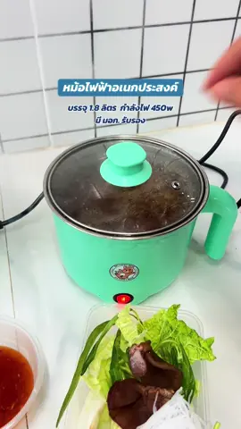 หม้อไฟฟ้าอเนกประสงค์  ความจุ 1.8 ลิตร กำลังไฟ 450 วัตต์  ใช้งานง่ายพกพาสะดวก   ขนาดเล็กกระทัดรัด มี มอก. รับรองความปลอดภัย #หม้อไฟฟ้า #หม้อชาบู #หม้อไฟฟ้ามินิ #เครื่องใช้ไฟฟ้า #หม้อ 