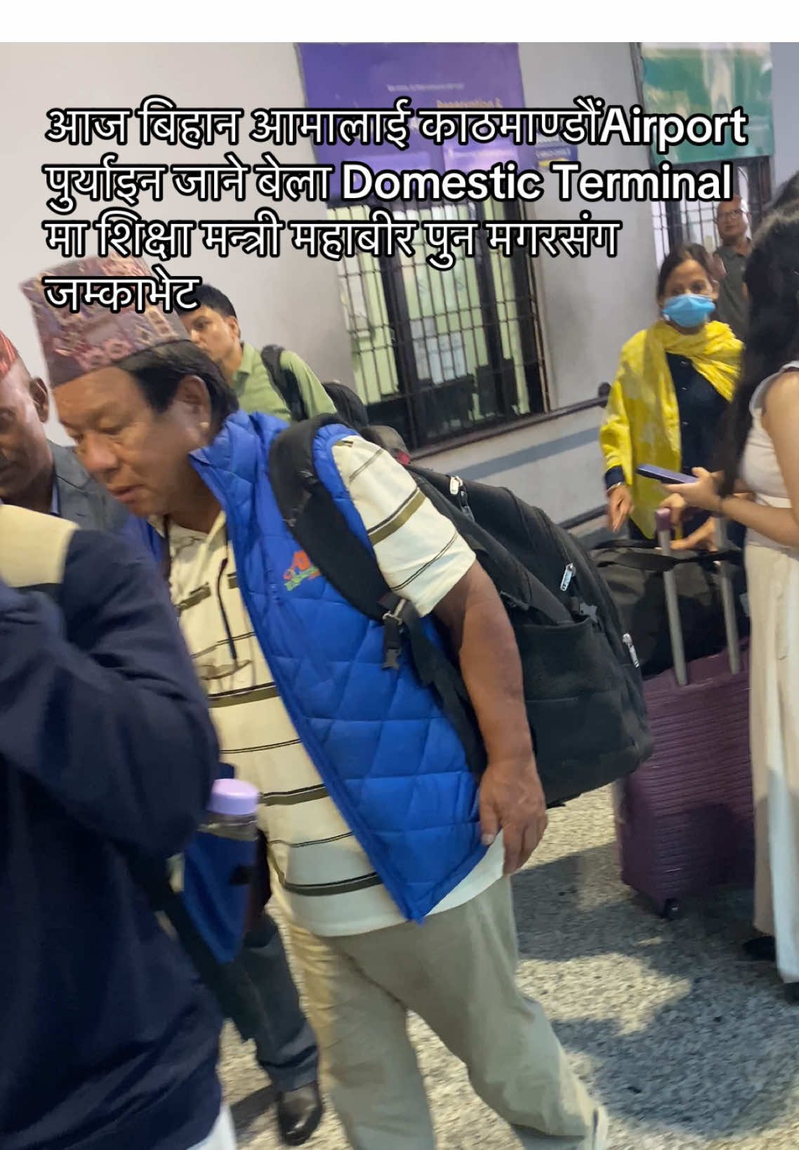 #शिक्षामन्त्रीमहावीरपुनमगरसंग#जम्काभेट @domesticterminal_Kathmandu 