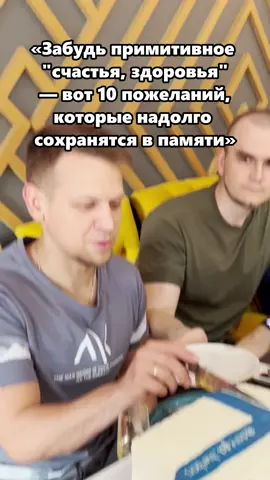 Скажи так: «Желаю однажды проснуться и понять, что ты уже живёшь той жизнью, о которой мечтал». Это не просто пожелание счастья, а чувство, которое зажигает внутри. Вместо банального «здоровья» скажи: «Пусть твоё тело всегда поспевает за твоими мечтами». Так обычные слова становятся сильнее и личнее. «Пусть у тебя будет хотя бы один человек, который ночью поднимет трубку и скажет: “Я рядом”». Это не формальность, а настоящая ценность. «Желаю, чтобы дел у тебя было ровно столько, сколько хватит сил». Это звучит тепло и показывает настоящую заботу. «Хочу, чтобы ты никогда не путал комфорт и настоящее счастье». Эта мысль остаётся в голове куда дольше, чем обычные клише. «Пусть у тебя будет возможность спать без будильника». Простая, но очень живая картинка свободы. «Пусть твои дни будут не безупречными, а настоящими — с ошибками и радостями». Именно такие моменты запоминаются. «Пусть твои деньги всегда дотягиваются до твоих желаний». Это честно и понятно каждому. «Желаю друзей, которые гордятся тобой даже тогда, когда ты сам сомневаешься». Это глубоко и ценно. «Пусть каждый твой новый год будет лучше предыдущего». Это про движение вперёд, а не про точку. Хочешь больше таких слов, а не банальщины — подпишись 👉🏼 @serega_burbon
