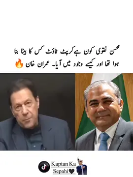 کرپٹ ٹاؤٹ کس کا بیٹا بنا ہوا تھا اور کیسے وجود میں آیا۔ عمران خان#imrankhanpti #pti_zindabad #viral chairman PCB Mohsin nakvi#viral #talk 