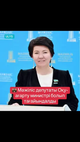 💼 Мәжіліс депутаты Оқу-ағарту министрі болып тағайындалды  ✍️ Мемлекет басшысының Жарлығымен Жұлдыз Досбергенқызы Сүлейменова Қазақстан Республикасының Оқу-ағарту министрі болып тағайындалды. 📍Сүлейменова Жұлдыз Досбергенқызы 1983 жылы 25 тамызда дүниеге келген  📍Білімі 2004  әл-Фараби атындағы Қазақ ұлттық университеті 2008 әл-Фараби атындағы Қазақ ұлттық университеті 2012 әл-Фараби атындағы Қазақ ұлттық университеті 📍Еңбек жолы 2004 - 2006 Алматы Экономика және статистика академиясының Ақтөбе институты оқытушысы, Жастармен іс жөніндегі комитетінің төрайымы, Ақтөбе қ. 2006 - 2006 