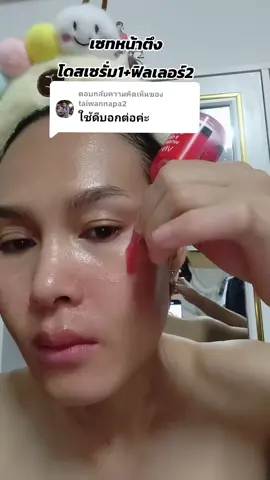 ตอบกลับ @taiwannapa2 ใช้ดีบอกต่อค่ะ หน้าตึงไม่พึ่งโบ ริ้วรอย ฝ้า กระ จุดดำ แนะนำ#โดสเซรั่มหน้าตึงคุณโจ้ #โดสเซรั่มทับทิม #ฟิลเลอร์แบบทา #ครีมฟิลเลอร์ทาผิวหน้าตึง #รีวิวบิวตี้ 