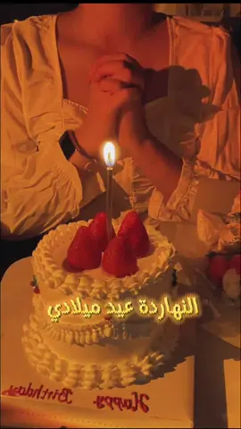 29/9🌟𝐢𝐭'𝐬 𝐦𝐲 𝐛𝐢𝐫𝐭𝐡𝐝𝐚𝐲 ✨ اليوم أتممت عاما جديدا من حياتي..🤍🌸 سنـه جديـده أُعـانقهـا من عُمـري  اللّٰهـم عامـاً دون فقـد و دون حـزن و دون خيبـه اللّٰهـم عامـاً يتحقـق فيـه گـل ماأتمنـى⁦⁩🙏🤍#النهاردة_عيد_ميلاد #happybirthday #ستوريات #عيد_ميلاد #salam🦋🇱🇧 