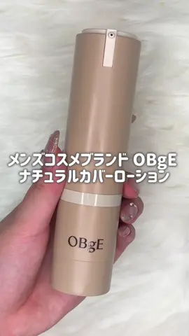 OBgE（オブジェ） ナチュラルカバーローション 韓国俳優も愛用！大人気韓国メンズコスメ！     ローション＋日焼け止め＋カバーまで 一枚でALL CARE 「めんどくさい」「あれこれ塗りたくない」そんな時！このオールインワンカバーローション一つだけでケア！ 紫外線対策もできるから下地前に日焼け止めを塗らなくても良いの楽ちん！ 4つのカプセルが肌トーンにマッチして、素肌みたいにカバー🫶 塗った瞬間4つのカラーカプセルが弾けて自身の肌トーンに合うスキンカラーへチェンジ😳 白色のクリームみたいなテクスチャなのに伸ばすと肌色になったのすごくない！？ 毛穴・くすみ・小さなトラブルをカバーしつつ、素肌感のある均一な肌になるし、着け心地も良い！ 是非チェックしてみてね🫶 #ad #OBgE #ナチュラルカバーローション
