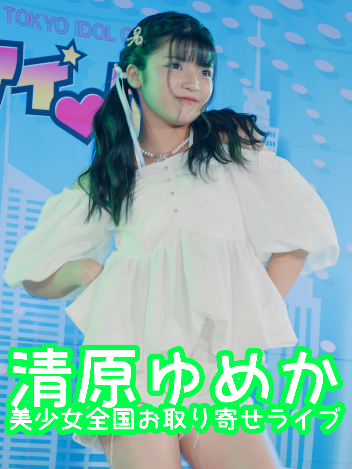 PRODUCE 101 JAPAN THE GIRL「LEAP HIGH! ～明日へ、めいっぱい～」 #清原ゆめか #美少女全国お取り寄せライブ