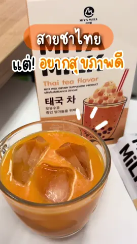 เอาใจคนรัก ชาไทย🫶🏻 แต่อยากสุขภาพดี #มิย่ามิลค์ #miyamilk  #ชาไทยบูสนมแม่ #ชาไทยบูสนมแม่เจ้าแรก #มิย่ามิลค์ชาไทย