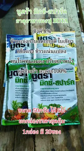 นูตร้ามิกซ์ สปาร์ค 5g ปรับสภาพน้ำ ฉีดตรงไหนเขียวตรงนั้น ยาเขียวกระตุ้นการแตกราก แตกกอ ชนิดผง 1ซอง 5 ไร่ #เทรนด์วันนี้ #ฟีดดดシ #วัยรุ่นทํานา #วัยรุ่นเกษตรกร #วัยรุ่นเพชรบูรณ์ 
