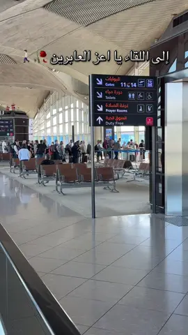 #الملكه_الاردنيه_الهاشميه🇯🇴✌ #مطار_الملكة_علياء_الدولي #هنا_الوداع✈️💔 #بغداد_العراق🇮🇶 