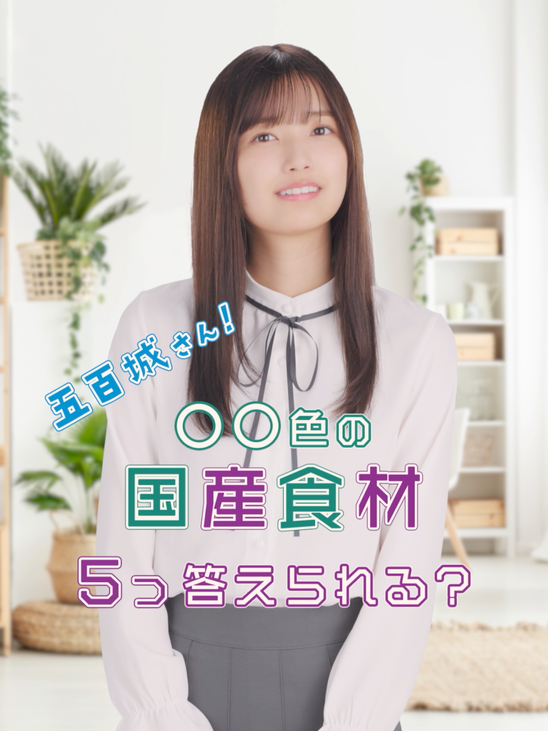 「〇〇色の国産食材、5つ答えられる？」五百城茉央がクイズの挑戦！ #JA #JAグループ #国消国産 #乃木坂46 #五百城茉央 #クイズ