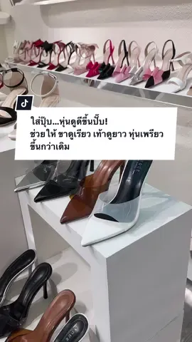 👠 รองเท้าส้นสูงคู่โปรด ใส่ปุ๊บ…หุ่นดูดีขึ้นปั๊บ! ช่วยให้ ขาดูเรียว เท้าดูยาว หุ่นเพรียวขึ้นกว่าเดิมถึง 30% #ส้นสูง4นิ้ว #รองเท้าแฟชั่นผู้หญิง #รองเท้าไซส์ใหญ่ 