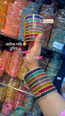 আটকে গেছি চুড়ির প্রেমে 😩🥺✨