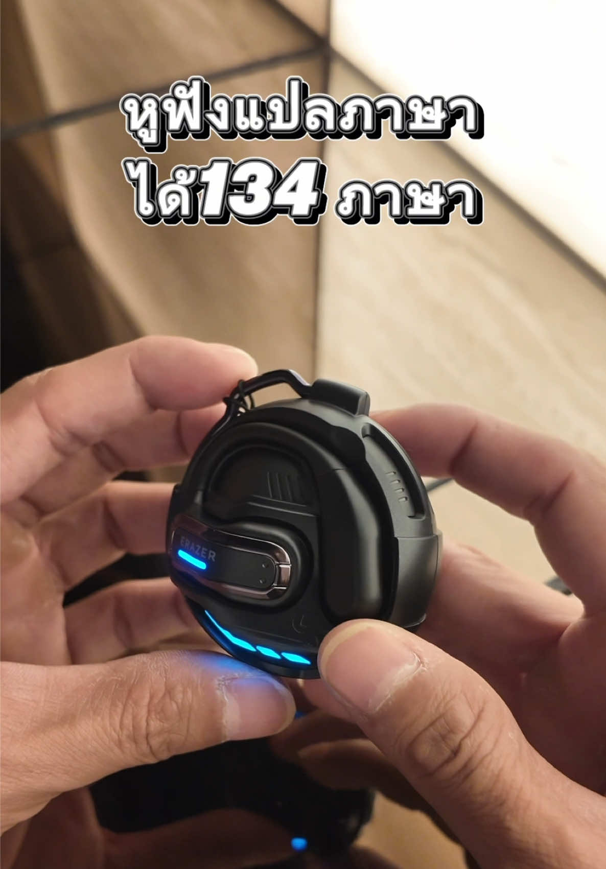 🎧✨ ฟังเพลงก็เทพ คุยงานก็ลื่น แปลภาษาได้ 134 ภาษาแบบเรียลไทม์! 💬 Erazer X8 หูฟังบลูทูธที่ไม่ใช่แค่หูฟัง แต่คือผู้ช่วยด้านภาษาในกระเป๋าคุณ 🔥 เสียง Hi-Fi สเตอริโอ คมชัด 🔥 Low Latency เล่นเกมไม่มีดีเลย์ 🔥 คุยโทรศัพท์เคลียร์ทุกคำ 🔥 แปลสดได้ทันที 134 ภาษา 🌎 🛫 จะเที่ยว จะคุยงาน หรือแค่ฟังเพลง ก็ครบจบในตัวเดียว! 👉 #ErazerX8 #หูฟังแปลภาษา #ของมันต้องมี #หูฟังบลูทูธ #หูฟังไร้สาย 