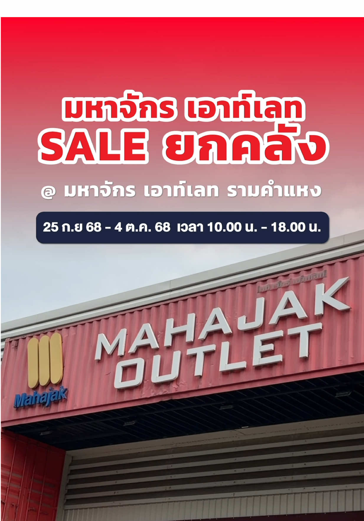 Mahajak Outlet Sale ยกคลัง ลดสูงสุด 90% พบกับสินค้านาทีทอง เเละของเเถมพิเศษภายในงาน  📍 เฉพาะที่ Mahajak Outlet รามคำแหง 📅 ตั้งเเต่วันที่ 25 ก.ย. 68 - 4 ต.ค. 68    ⏰ เวลา 10.00 น. - 18.00 น.  #Mahajak #mahajakoutlet ##MahajakOutlet#mahajalOutletSale