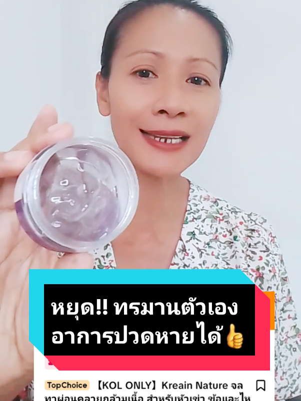 เจลทาบรรเทาปวด  kreain Nature  #ปวดกล้ามเนื้อ #ปวดเข่า #ปวดเอว #ปวดหลัง #บีบีช็อปใช้แล้วดีบอกต่อ @บีบีช็อปใช้แล้วดีบอกต่อ @บีบีช็อปใช้แล้วดีบอกต่อ @บีบีช็อปใช้แล้วดีบอกต่อ 
