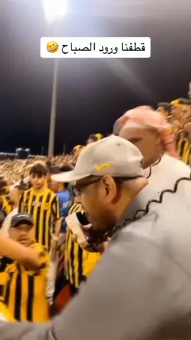قطفنا ورود الصباح 🤣🤣 #الاتحاد #الشعب_الصيني_ماله_حل😂😂 #الهلال #الاهلي 