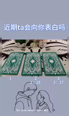 近期ta會像你表白嗎？##塔羅 #塔羅占卜 #塔羅牌 #fyp #愛情 