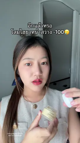กดให้ทัน #ครีมโสมไฮยา 