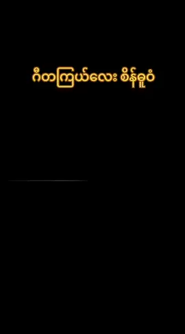 #ဆိုင်းချစ်သူများအတွက် #