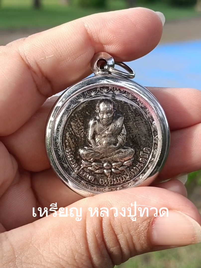 #เหรียญ#เหรียญพระ #เหรียญหลวงปู่ทวด#หลวงปู่ทวด#พี่ไหมธีมรีวิว @พี่ไหม ธีมรีวิว 