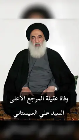 #وفاء#عقيله #السيدعلي_السيستاني #💔 