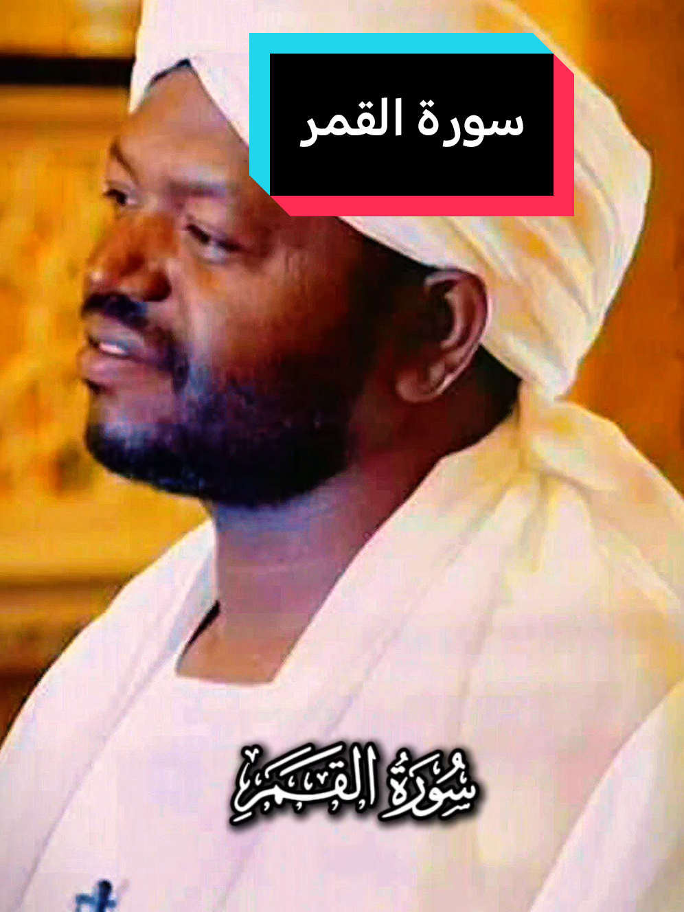 #سورة_القمر #شيخ_نورين_محمد_صديق 