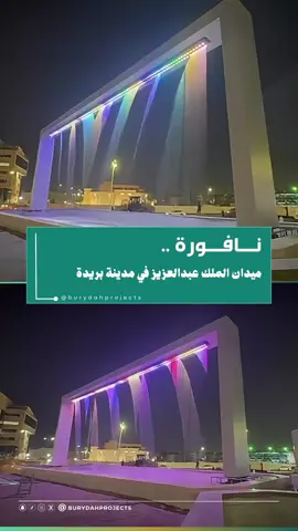 تم التشغيل 👏🏻👌🏻 نافورة ميدان الملك عبدالعزيز في #بريدة . #القصيم 