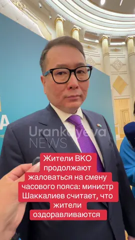 Министр торговли Арман Шаккалиев не согласен с жалобами жителей ВКО по смене часового пояса. Он считает, что люди становятся здоровее и больше общаются с семьями.                                       #казахстан #вко #время #правительство #новости 