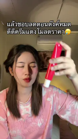 #ดีดีครีมแตงโมจุฬาเฮิร์บ 