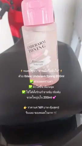🩷 บอกลาความหมอง! โทนเนอร์เช็ดรักแร้-ขาหนีบ Iblanc Underarm Toning 200ml ✨ ผิวกระจ่างใส ลดกลิ่น ลดคราบดำ 💸 ราคาเพียง 169.- เท่านั้น!#tiktokshop1010ยกทัพแบรนด์แท้ #tiktokshopช้อปกันวันเงินออก 